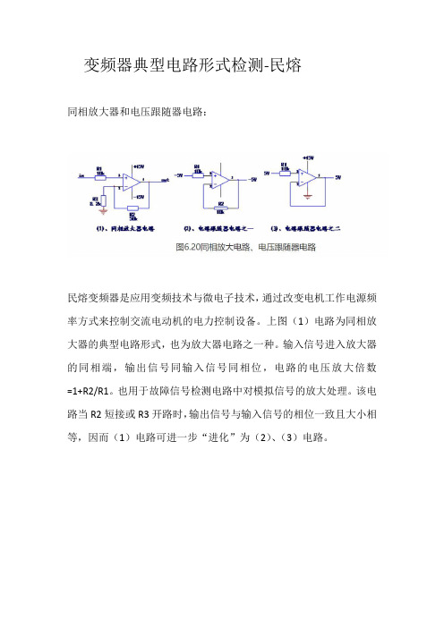 变频器典型电路形式检测分析-民熔