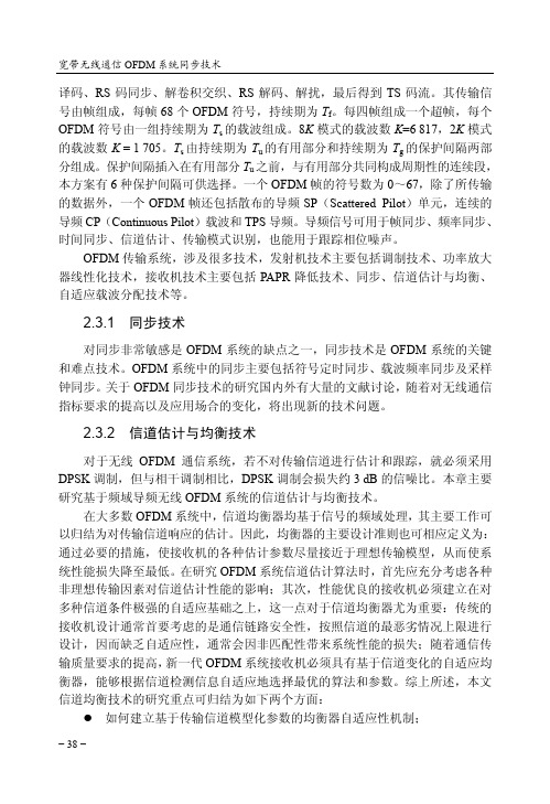 信道估计与均衡技术_宽带无线通信OFDM系统同步技术_[共2页]