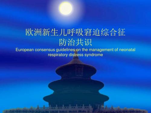 欧洲新生儿呼吸窘迫综合征防治共识