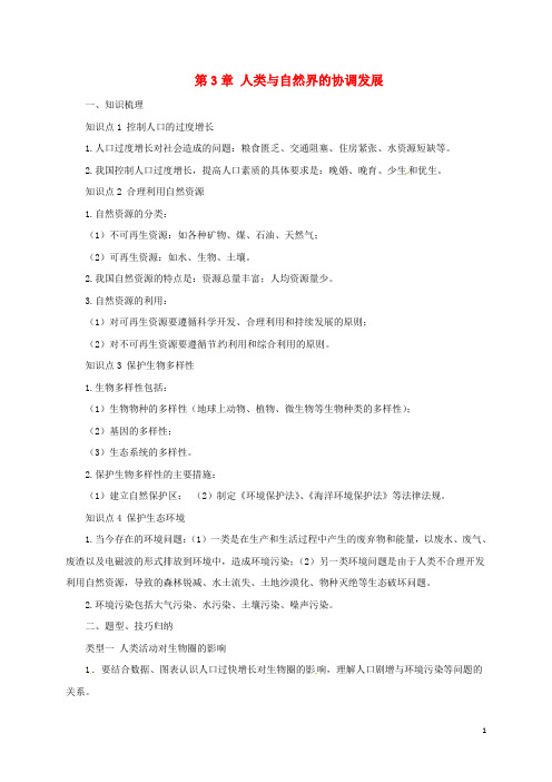 八年级生物下册 7.3人类与自然界的协调发展导学案 (新版)冀教版