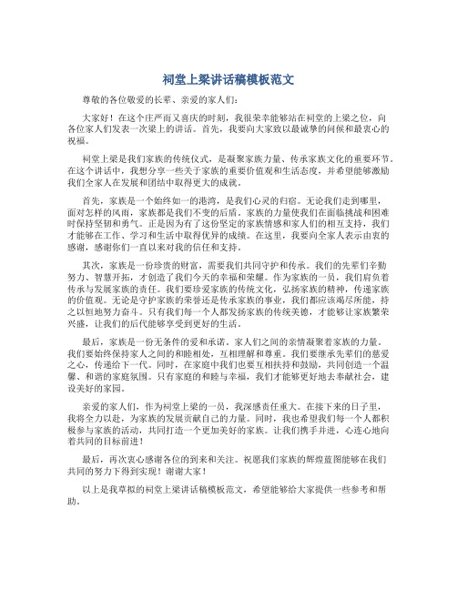 祠堂上梁讲话稿模板范文