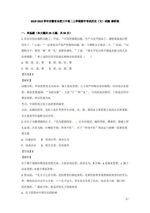 2018-2019学年安徽省合肥三中高二上学期期中考试历史(文)试题 解析版