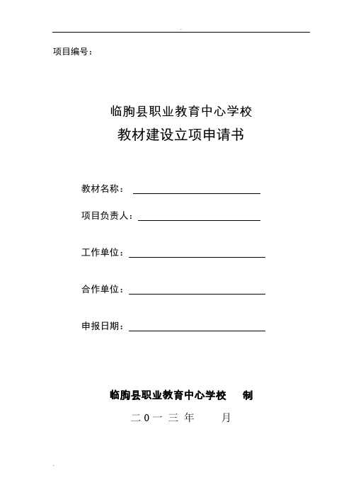 教材建设立项申请书