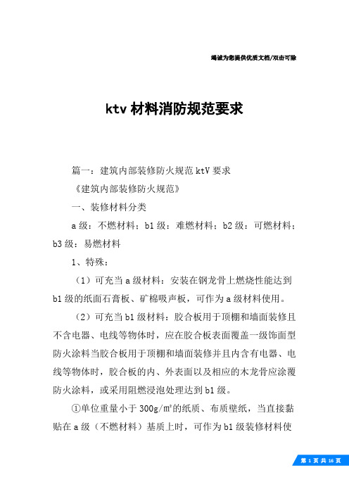 ktv材料消防规范要求