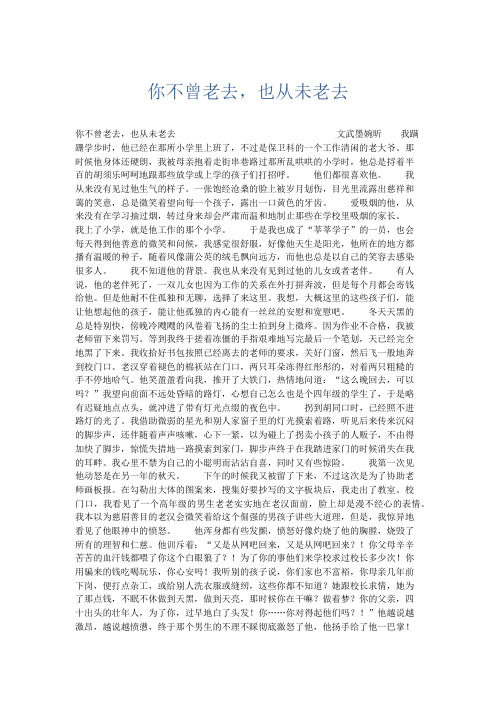 初中记叙文 你不曾老去,也从未老去-精品