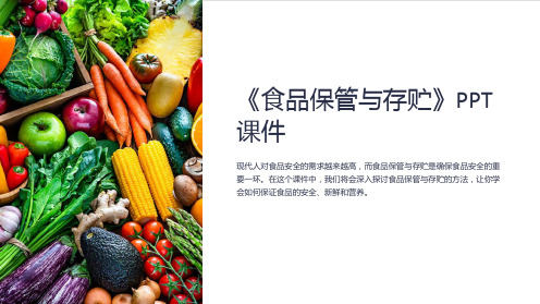 《食品保管与存贮》课件
