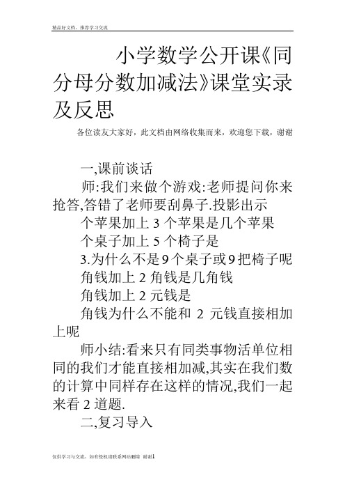 最新小学数学公开课《同分母分数加减法》课堂实录及反思