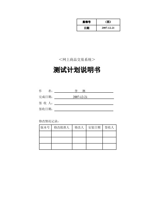 网上商品交易系统测试计划(4)