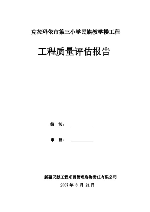 三小教学楼质量评估报告