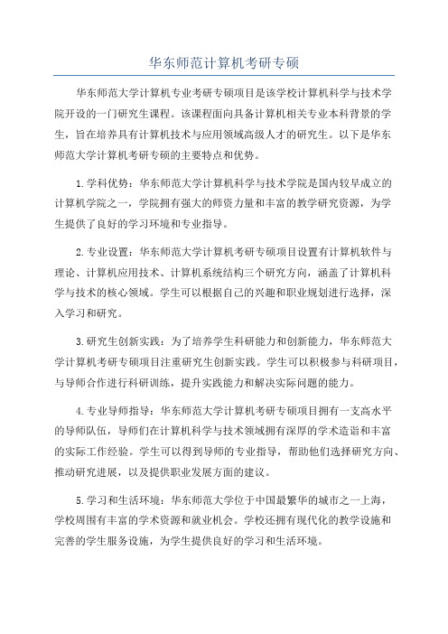 华东师范计算机考研专硕