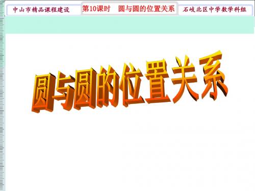 第10课时  圆与圆的位置关系课件