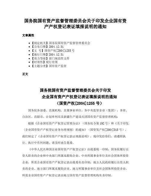 国务院国有资产监督管理委员会关于印发企业国有资产产权登记表证填报说明的通知