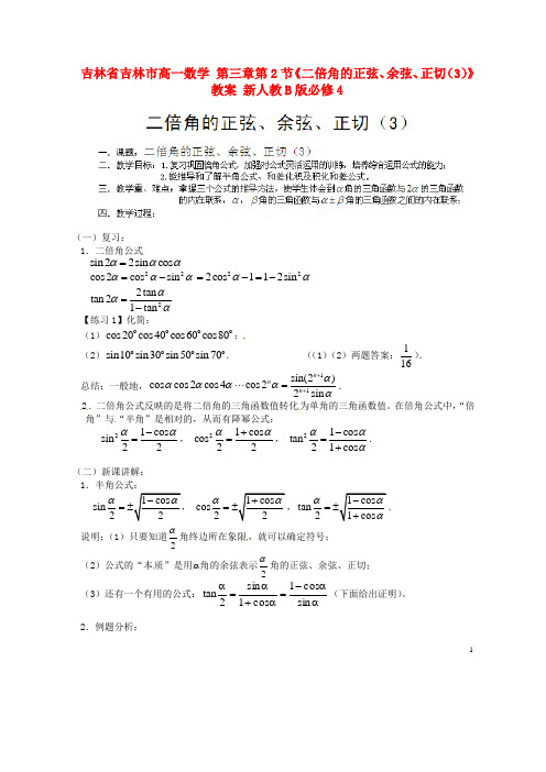 吉林省吉林市高一数学 第三章第2节《二倍角的正弦、余弦、正切(3)》教案 新人教B版必修4