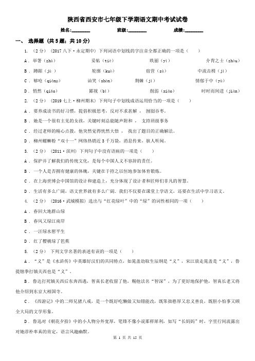 陕西省西安市七年级下学期语文期中考试试卷