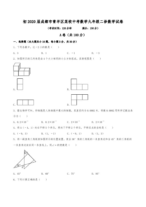 初2020届成都市青羊区某名校中考数学九年级二诊数学试卷(含答案)