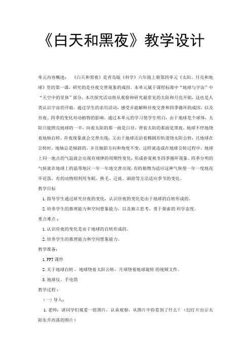 《白天和黑夜》教学设计