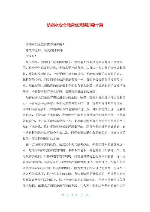 防溺水安全教育优秀演讲稿十篇