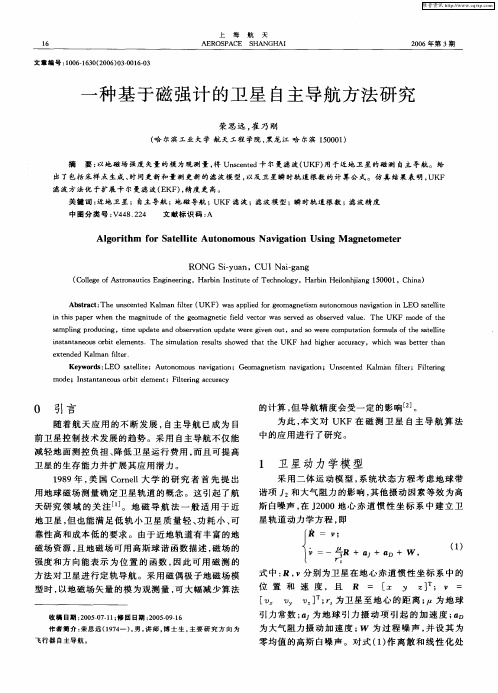 一种基于磁强计的卫星自主导航方法研究