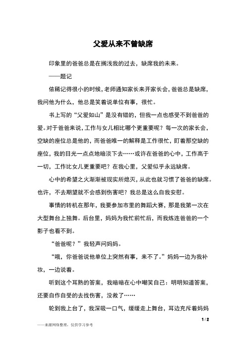 父爱从来不曾缺席_初一作文