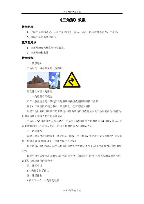 北京版-数学-八年级上册-《三角形》教案