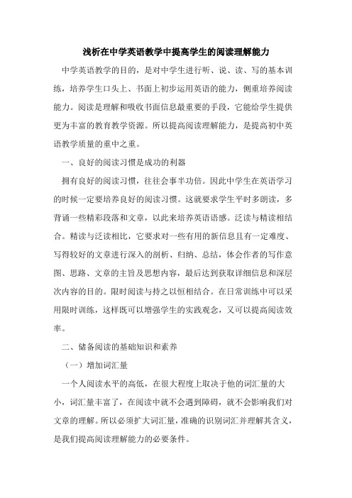 在中学英语教学中提高学生阅读理解能力