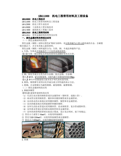 一级建造师  机电工程常用材料及工程设备