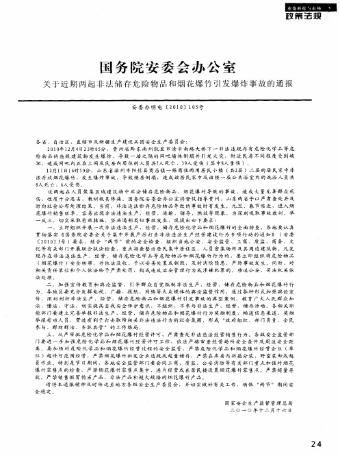 国务院安委会办公室关于近期两起非法储存危险物品和烟花爆竹引发爆炸事故的通报