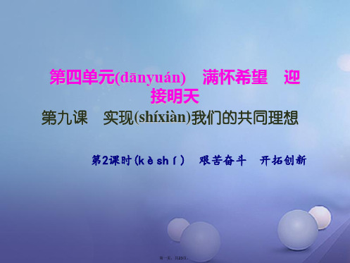 九年级政治全册第四单元满怀希望迎接明天第九课实现我们的共同理想第二框艰苦奋斗开拓创新课件新人教版
