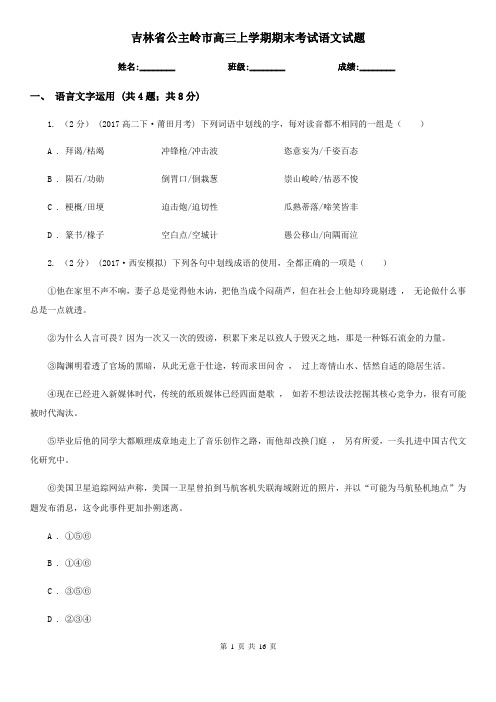 吉林省公主岭市高三上学期期末考试语文试题