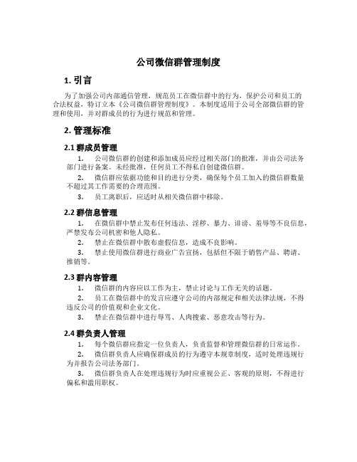 公司微信群管理制度[2]