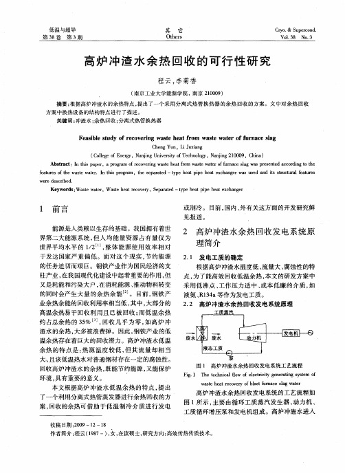 高炉冲渣水余热回收的可行性研究