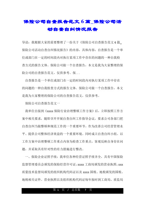 保险公司自查报告范文6篇_保险公司活动自查自纠情况报告