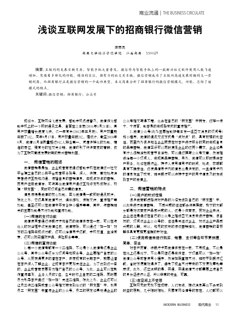 浅谈互联网发展下的招商银行微信营销