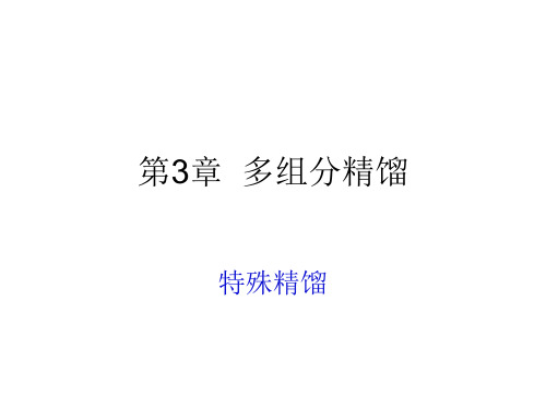 6`第三章多组分精馏第三节特殊精馏