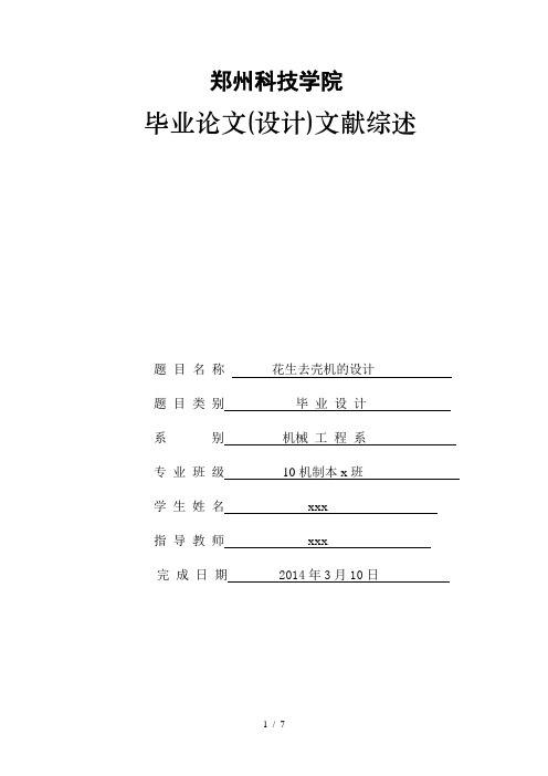 花生脱壳机文献综述及外文翻译