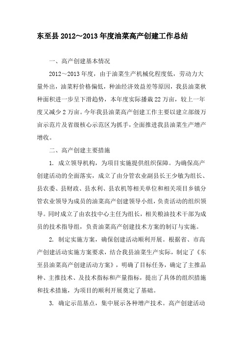 东至县2012～2013年度油菜高产创建工作总结-文档资料