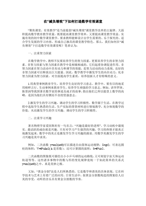 在“减负增效”下如何打造数学有效课堂