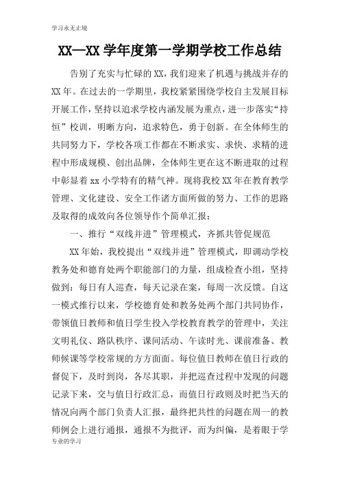 XX—XX学年度第一学期学校工作检查及评价分析研究性工作总结_1
