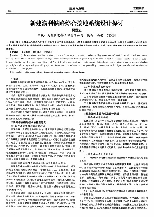 新建渝利铁路综合接地系统设计探讨