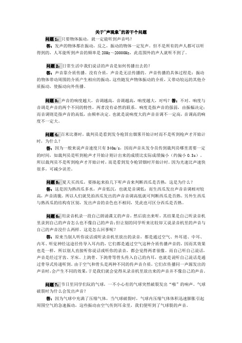声现象中若干常见问题及回答