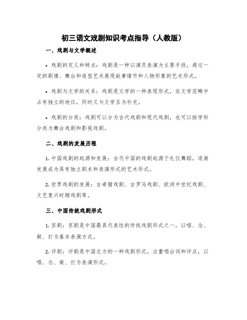 初三语文戏剧知识考点指导人教版
