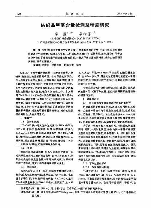 纺织品甲醛含量检测及精度研究