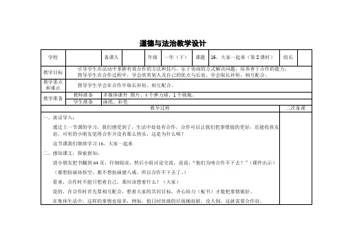小学道德与法治一年级下册第16课《大家一起来》第二课时教学设计