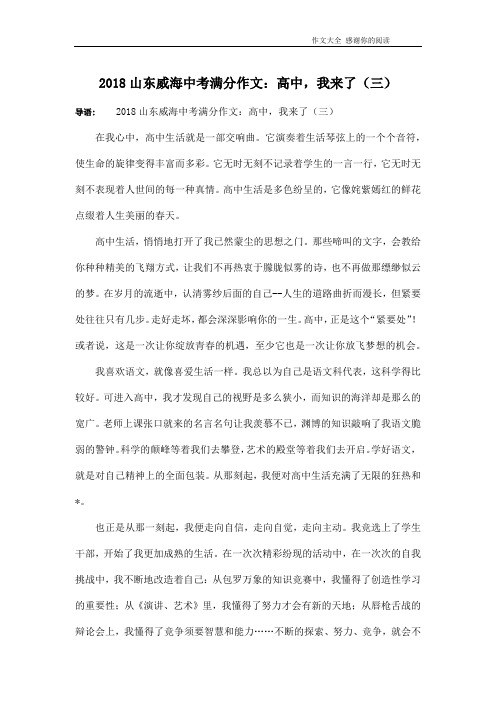 2018山东威海中考满分作文：高中,我来了(三)