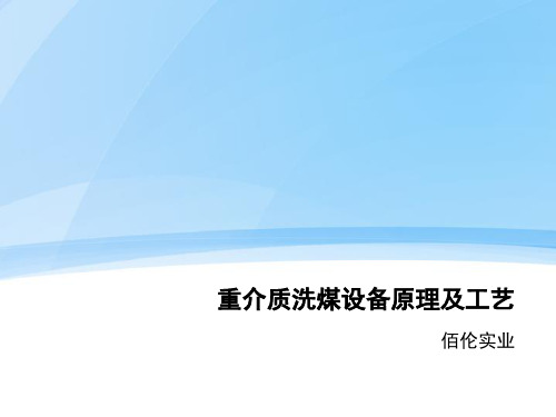 重介质洗煤设备原理及工艺