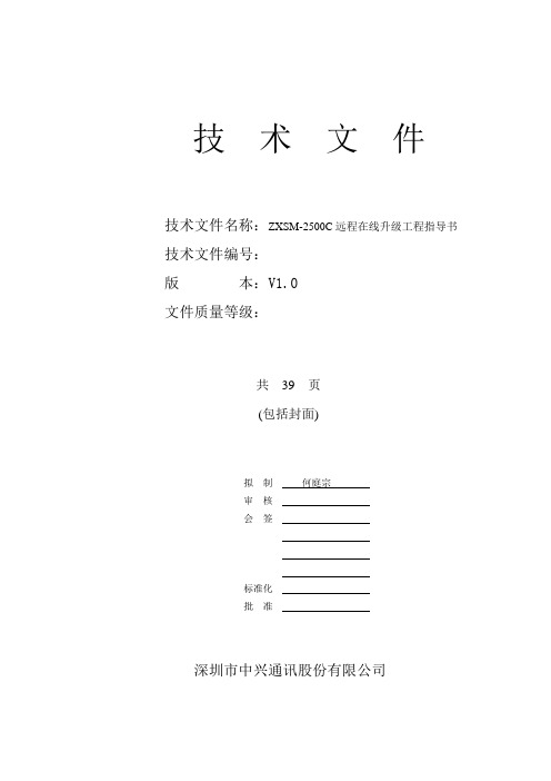 ZXMP S330在线升级工程指导书