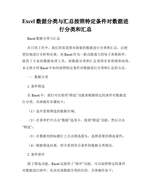 Excel数据分类与汇总按照特定条件对数据进行分类和汇总