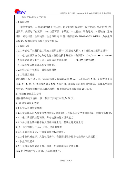 6#锅炉板梁吊装安全措施方案