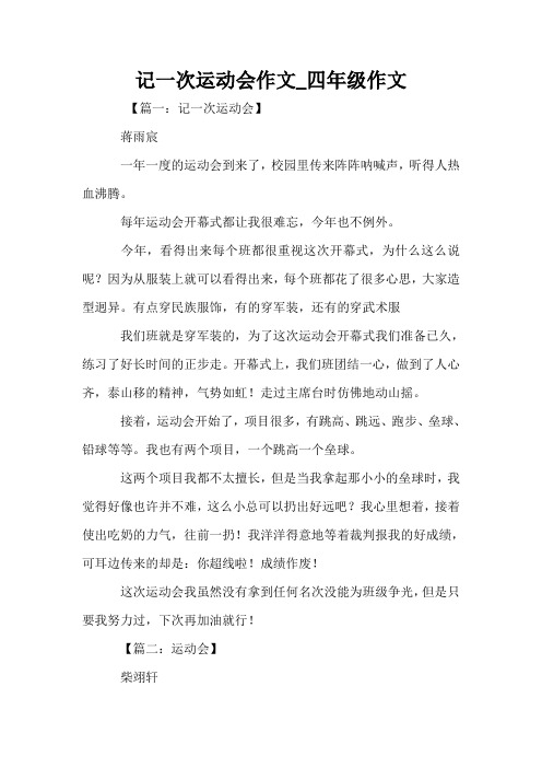 记一次运动会作文_四年级作文