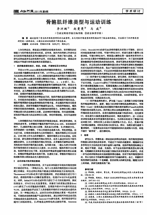 骨骼肌纤维类型与运动训练